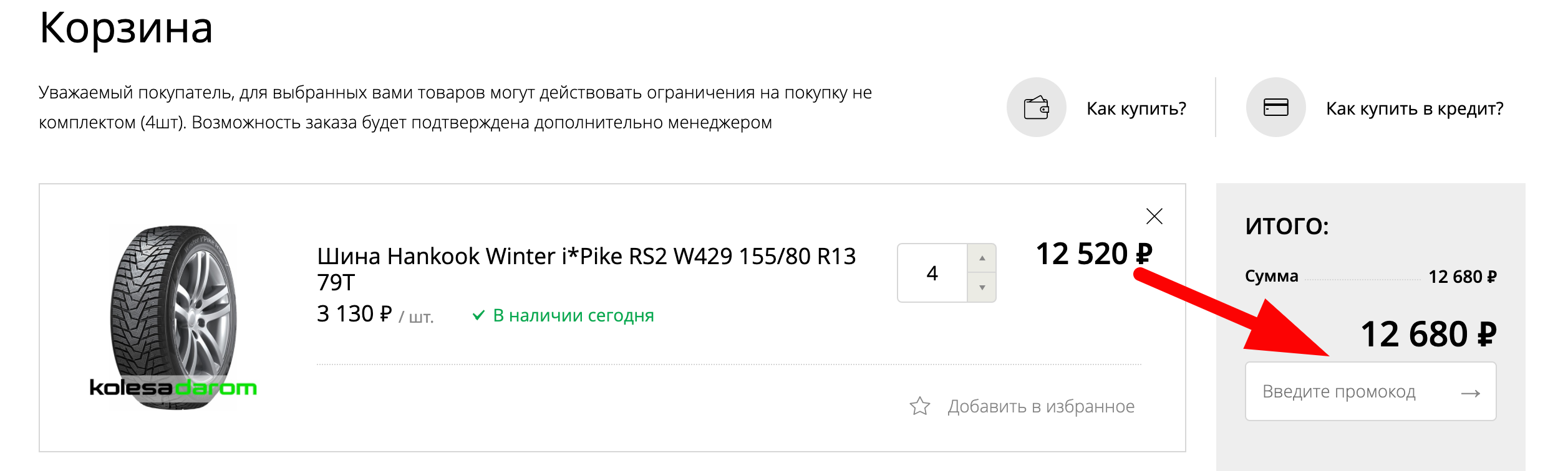 Как активировать промокод магазина Колеса Даром