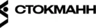 СТОКМАНН