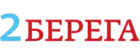 2 берега