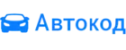 АвтоКод