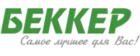 Беккер