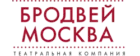 Бродвей Москва