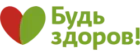 Будь здоров