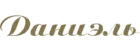 Даниэль