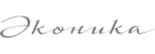Эконика