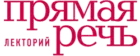 Лекторий Прямая речь