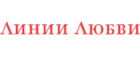 Линии Любви