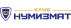 Клуб Нумизмат