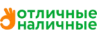 Отличные наличные