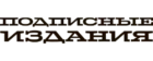 Подписные издания