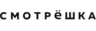 Смотрёшка