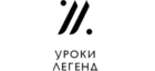 Уроки Легенд