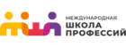 Международная школа профессий