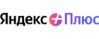 Яндекс Плюс
