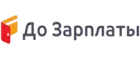 До зарплаты