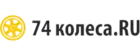 74 Колеса