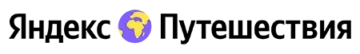 Яндекс Путешествия