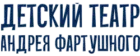 Детский театр Андрея Фартушного
