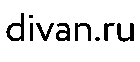 Диван.ру