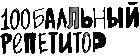 100Балльный репетитор