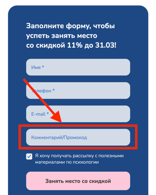 Активация промокода в Институте прикладной психологии