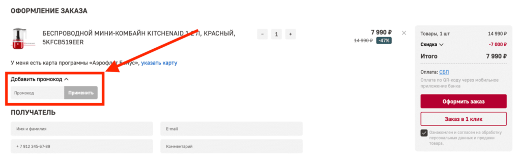 Активация промокода в магазине КитченЭйд