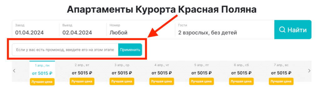 Активация промокода на сайте Красная поляна