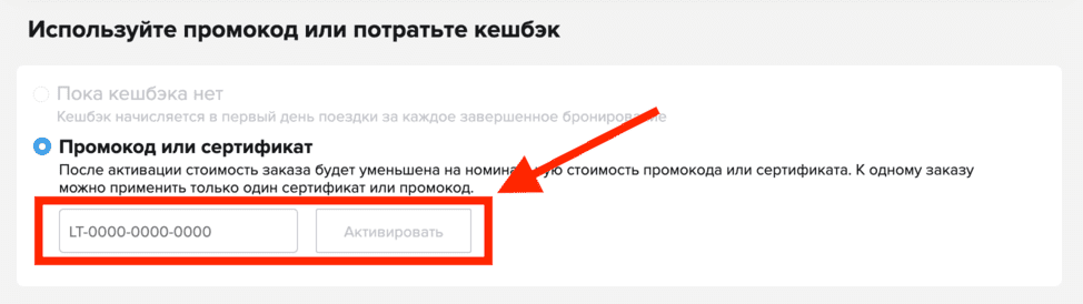 Активация промокода в сервисе Левел Тревел