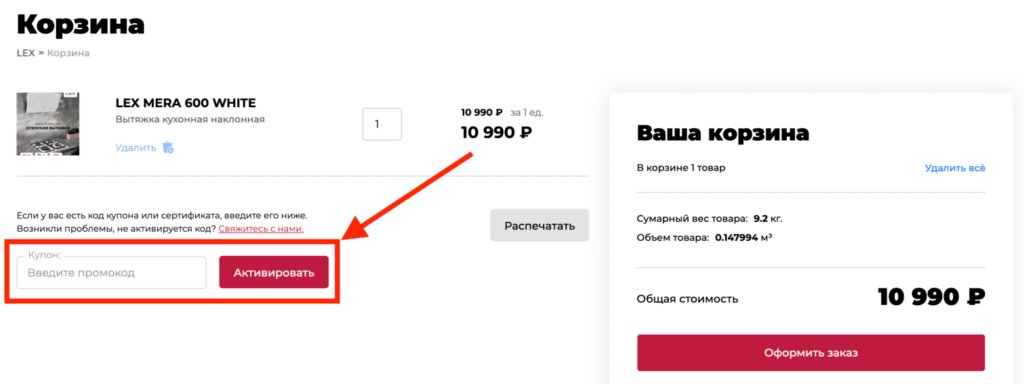 Активация промокода в магазине Лекс