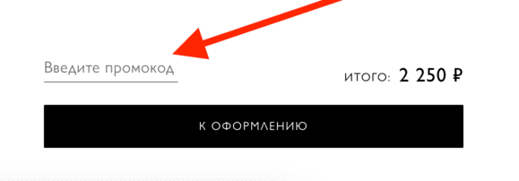 Активация промокода в интернет-магазине Леди и джентльмен сити