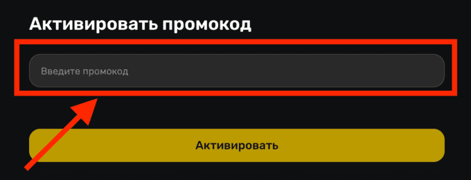 Активация промокода в сервисе Премьер