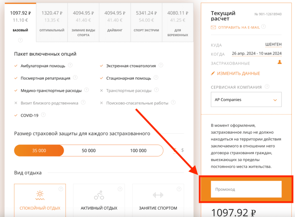 Активация промокода в компании «Согласие»