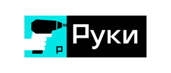 Руки