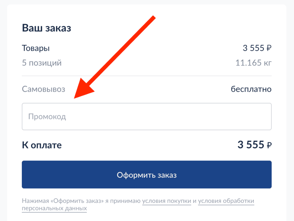 Введите промокод в поле