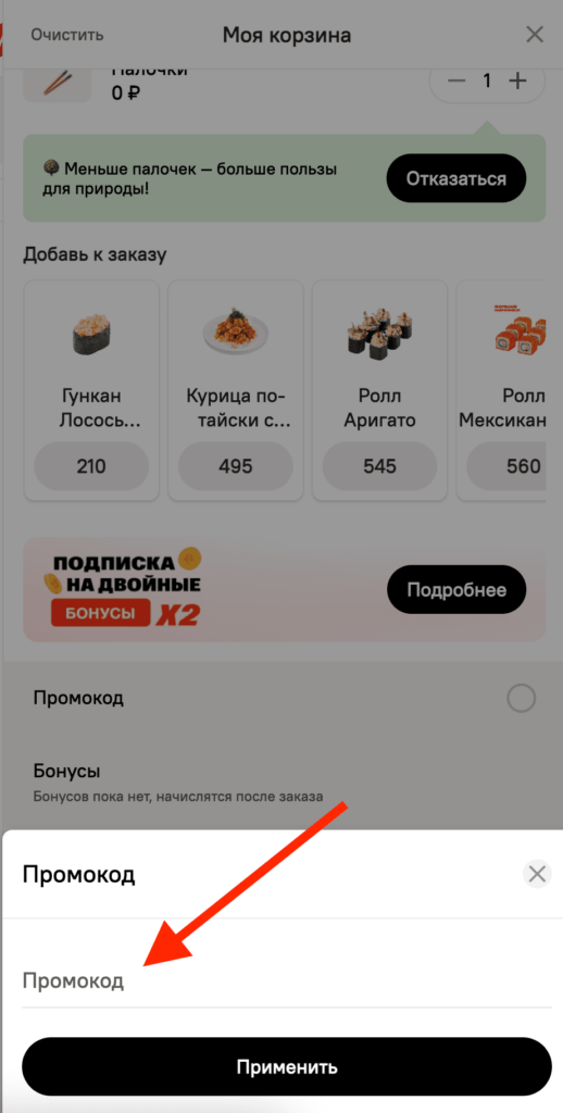Введите промокод в  поле