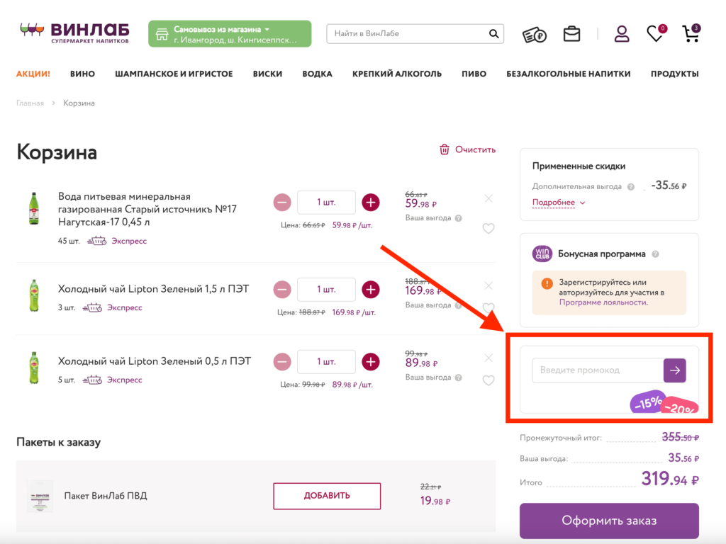 Активация промокода в магазине Винлаб