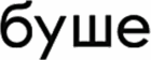 Буше