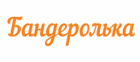 Бандеролька