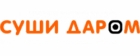 Суши Даром
