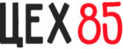 ЦЕХ 85