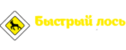 Быстрый лось