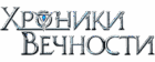 Хроники Вечности