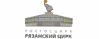 Цирк Рязань