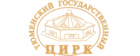 Цирк Тюмень