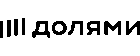 Долями