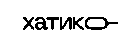 Хатико