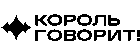Король говорит