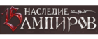 Наследие Вампиров