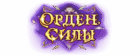 Орден силы
