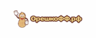 Орешкофф